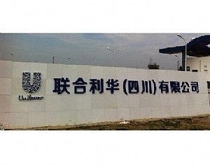 聯合利華（四川）有限公司