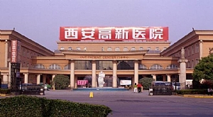 西安高新醫院